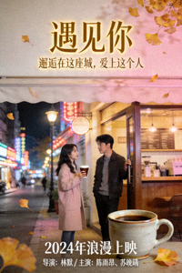 爱情剧《遇见你》海报，都市男女浪漫邂逅