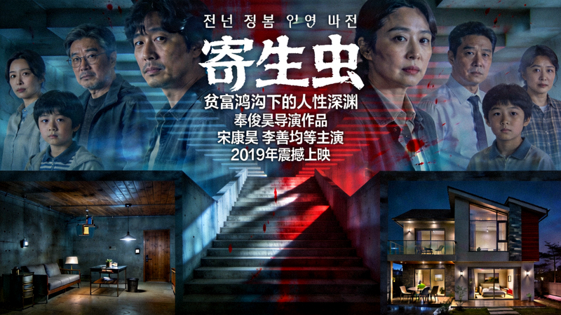 电影《寄生虫》海报，社会阶层冲突与人性黑暗