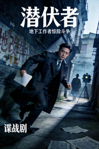 谍战剧《潜伏者》海报，地下工作者惊险斗争