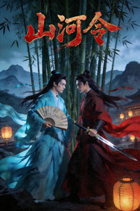 古装剧《山河令》海报，武侠江湖恩怨情仇