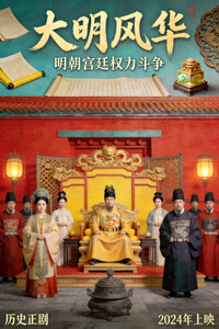 历史剧《大明风华》海报，明朝宫廷权力斗争