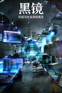 美剧《黑镜》海报，科技与社会黑暗寓言