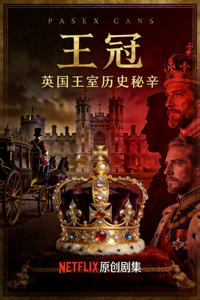 美剧《王冠》海报，英国王室历史秘辛