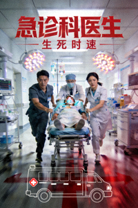 医疗剧《急诊科医生》海报，医院急救室生死时速